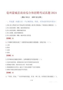 亳州蒙城縣商業(yè)綜合體招聘考試真題2024
