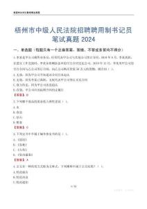 梧州市中級人民法院招聘聘用制書記員筆試真題2024
