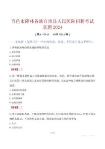 百色市隆林各族自治縣人民醫(yī)院招聘考試真題2024