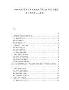 2025-2030德國精密機械加工產業(yè)技術升級市場需求與供應鏈優(yōu)化指南