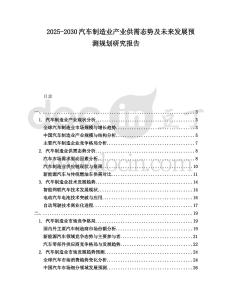2025-2030汽車制造業產業供需態勢及未來發展預測規劃研究報告