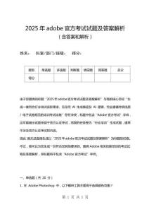 2025年adobe官方考試試題及答案解析
