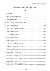 低空經(jīng)濟(jì)產(chǎn)業(yè)園智能物流系統(tǒng)建設(shè)方案