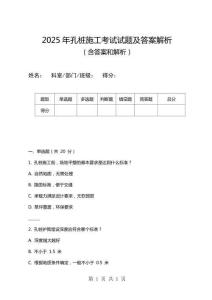 2025年孔樁施工考試試題及答案解析