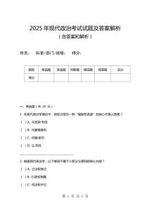 2025年現代政治考試試題及答案解析