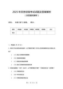2025年關(guān)務(wù)初級(jí)考試試題及答案解析