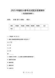 2025年輻射計(jì)量考試試題及答案解析