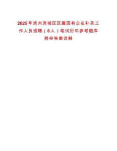 2025年濱州濱城區(qū)區(qū)屬?lài)?guó)有企業(yè)補(bǔ)錄工作人員招聘（6人）筆試歷年參考題庫(kù)附帶答案詳解