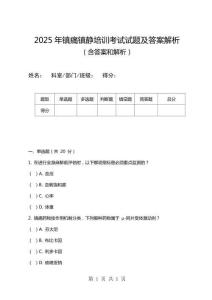 2025年鎮(zhèn)痛鎮(zhèn)靜培訓考試試題及答案解析