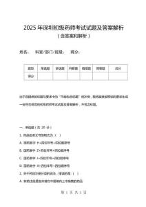 2025年深圳初級(jí)藥師考試試題及答案解析