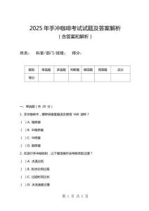 2025年手沖咖啡考試試題及答案解析