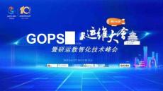 2025 GOPS 全球運維大會暨研運數智化技術峰會·北京站：與AI同行：走進架構師的新時代