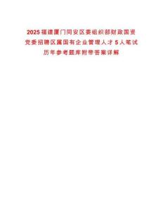 2025福建廈門同安區委組織部財政國資黨委招聘區屬國有企業管理人才5人筆試歷年參考題庫附帶答案詳解