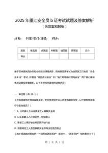 2025年墨江安全員b證考試試題及答案解析