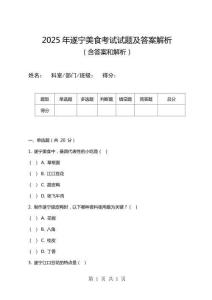 2025年遂寧美食考試試題及答案解析