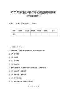 2025年護理技術(shù)操作考試試題及答案解析