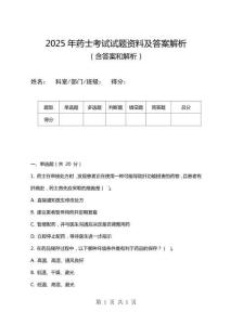 2025年藥士考試試題資料及答案解析