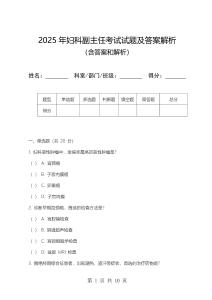 2025年婦科副主任考試試題及答案解析