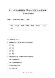 2025年正確佩戴口罩考試試題及答案解析