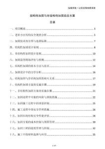 結(jié)構(gòu)性加固與非結(jié)構(gòu)性加固結(jié)合方案