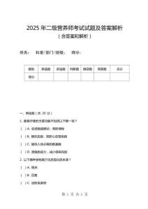2025年二級營養師考試試題及答案解析
