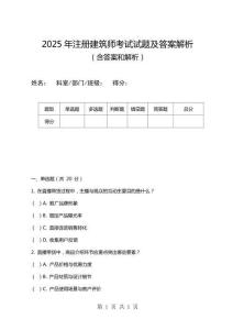 2025年注冊建筑師考試試題及答案解析