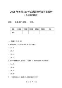 2025年美國sat考試試題數學及答案解析
