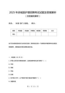 2025年赤城縣護理招聘考試試題及答案解析