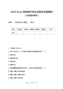 2025年ps簡單操作考試試題及答案解析