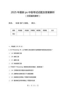 2025年最新ps中級考試試題及答案解析