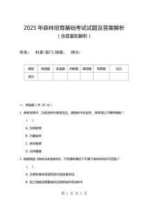 2025年森林培育基礎考試試題及答案解析
