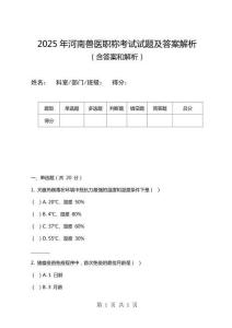 2025年河南獸醫(yī)職稱考試試題及答案解析