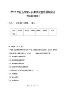 2025年鹽業(yè)改革人員考試試題及答案解析