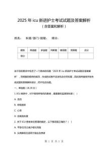 2025年icu新進護士考試試題及答案解析