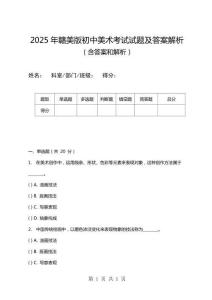 2025年贛美版初中美術(shù)考試試題及答案解析
