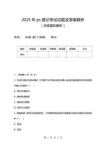 2025年ps登記考試試題及答案解析