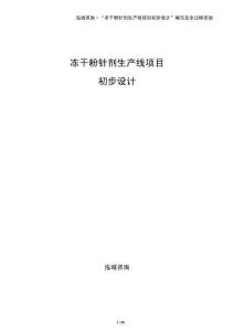 凍干粉針劑生產線項目初步設計