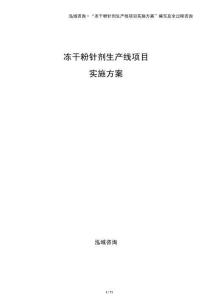 凍干粉針劑生產線項目實施方案