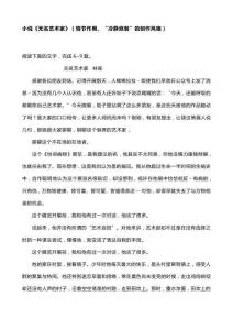 小說(shuō)《無(wú)名藝術(shù)家》（情節(jié)作用、“冷靜克制”的創(chuàng)作風(fēng)格）