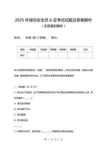 2025年祿勸安全員b證考試試題及答案解析