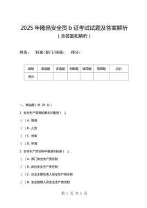 2025年隆昌安全員b證考試試題及答案解析