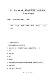 2025年excel上級(jí)考試試題及答案解析