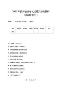 2025年預(yù)算會(huì)計(jì)考試試題及答案解析