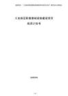 工業(yè)園區(qū)配套基礎(chǔ)設(shè)施建設(shè)項(xiàng)目投資計(jì)劃書