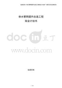 供水管網提升改造工程商業(yè)計劃書