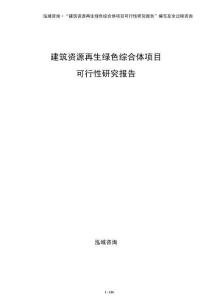 建筑資源再生綠色綜合體項(xiàng)目可行性研究報(bào)告