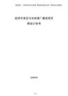 經(jīng)濟(jì)開發(fā)區(qū)污水處理廠建設(shè)項(xiàng)目商業(yè)計(jì)劃書