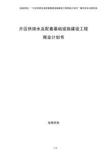 片區(qū)供排水及配套基礎設施建設工程商業(yè)計劃書