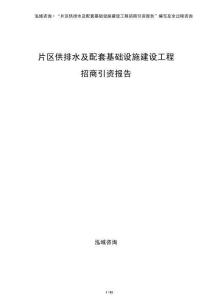 片區(qū)供排水及配套基礎設施建設工程招商引資報告