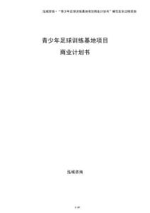 青少年足球訓(xùn)練基地項(xiàng)目商業(yè)計(jì)劃書(shū)